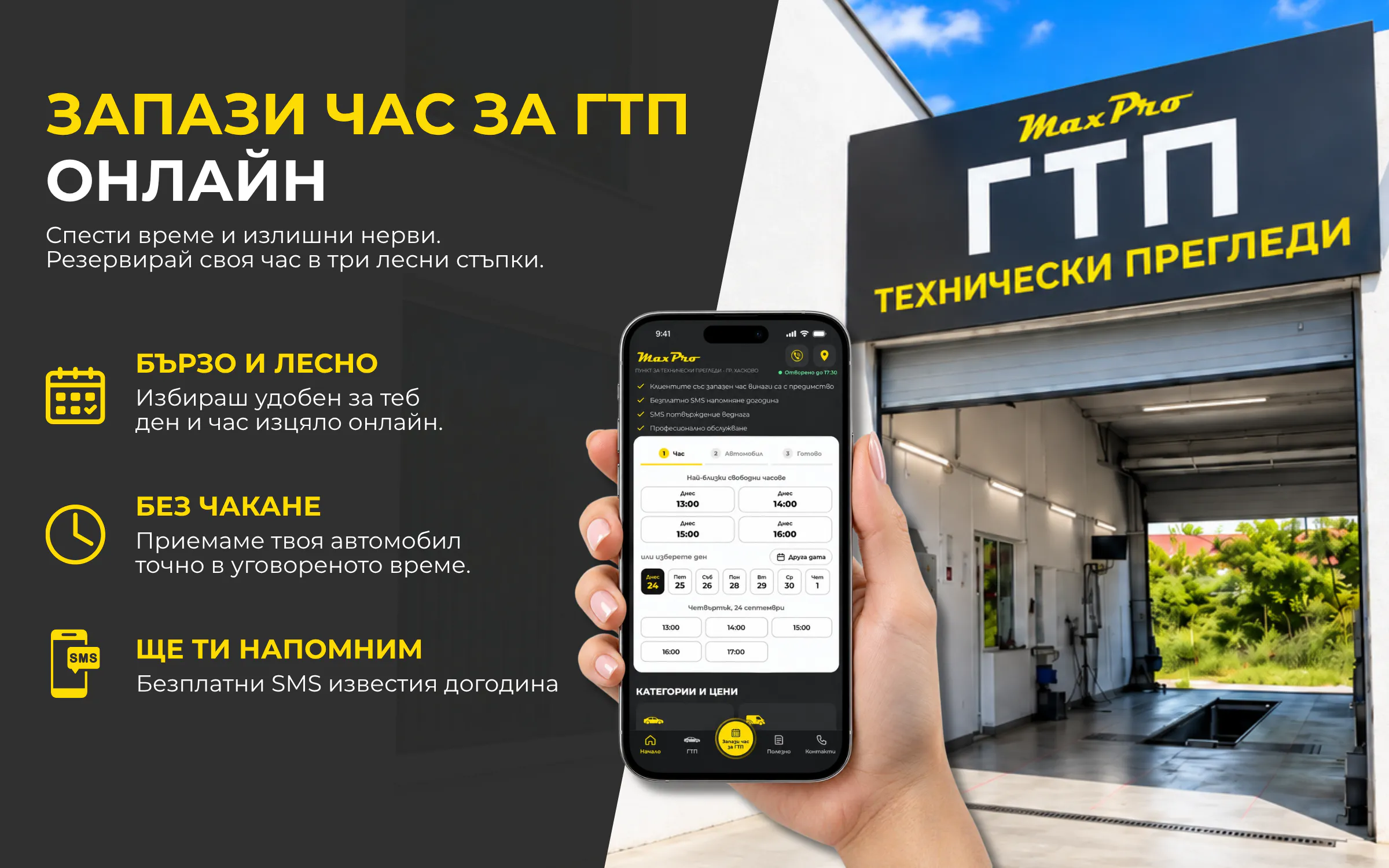 Запази час за технически преглед онлайн — ГТП MaxPro, гр. Хасково